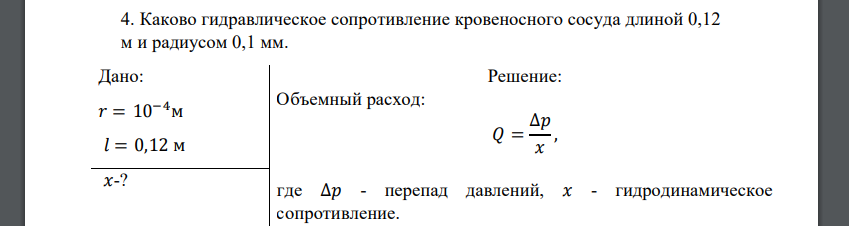 Каково гидравлическое сопротивление кровеносного сосуда длиной 0,12 м и радиусом 0,1 мм. Дано: 𝑟 = 10−4м