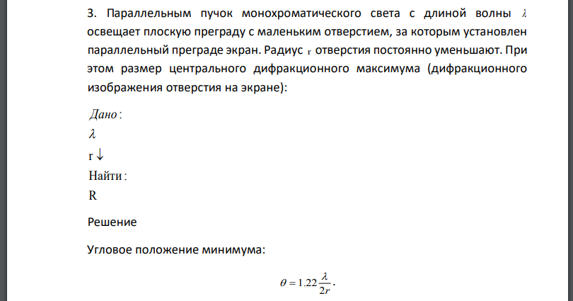 Параллельным пучок монохроматического света с длиной волны освещает плоскую преграду с маленьким отверстием, за которым установлен