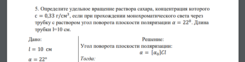 Определите удельное вращение раствора сахара, концентрация которого с = 0,33 г/см3 , если при прохождении монохроматического света через трубку с раствором