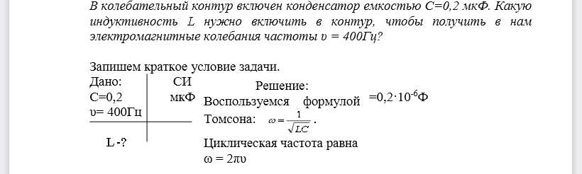 В колебательный контур включен конденсатор емкостью С=0,2 мкФ. Какую индуктивность