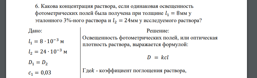 Какова концентрация раствора, если одинаковая освещенность фотометрических полей была получена при толщине 𝑙1 = 8мм у эталонного 3%-ного