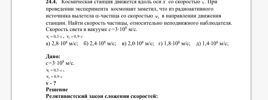 Космическая станция движется вдоль оси х со скоростью 1v . При проведении эксперимента космонавт заметил, что из радиоактивного источника вылетела