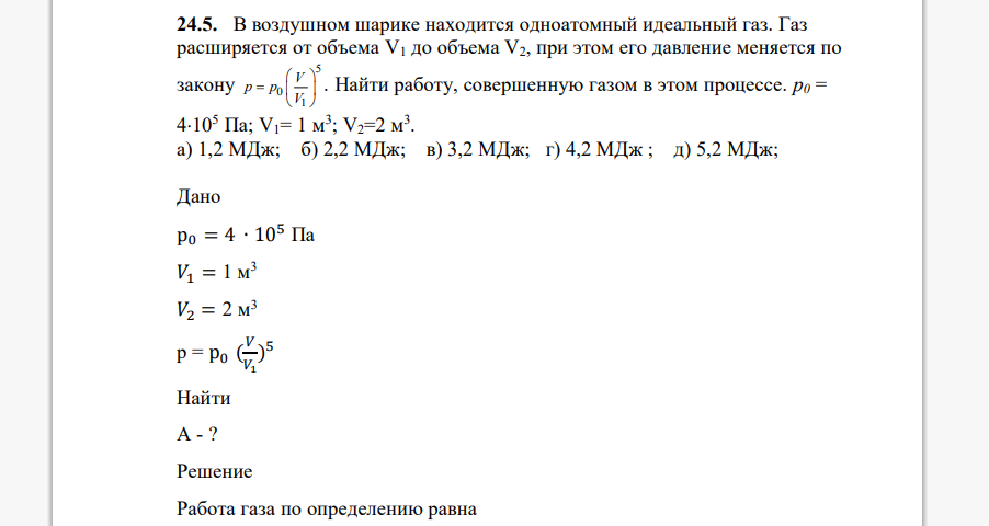 В воздушном шарике находится одноатомный идеальный газ. Газ расширяется от объема V1 до объема V2, при этом его давление меняется по закону