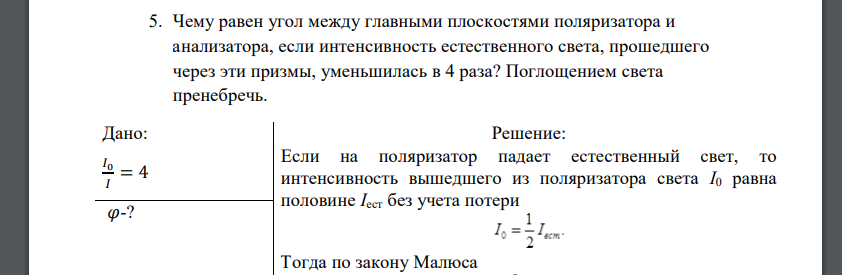 Чему равен угол между главными плоскостями поляризатора и анализатора, если интенсивность естественного света, прошедшего через эти призмы, уменьшилась