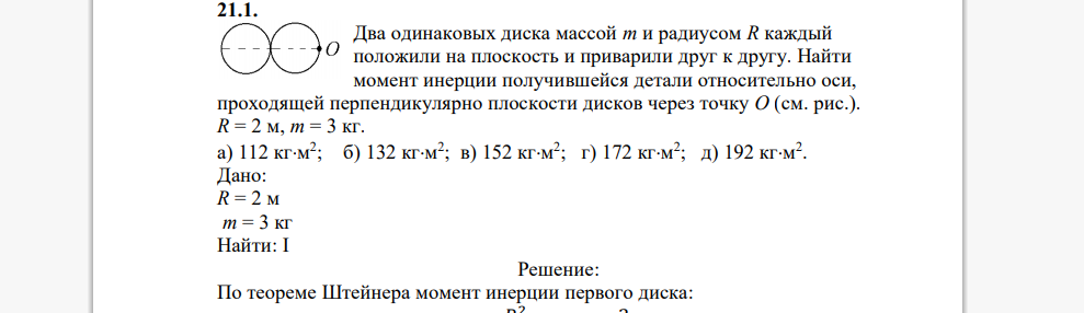 Два одинаковых диска массой m и радиусом R каждый положили на плоскость и приварили друг к другу. Найти момент инерции получившейся детали