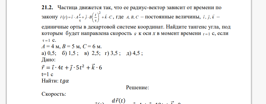 Частица движется так, что ее радиус-вектор зависит от времени по закону , где – постоянные величины, – единичные орты в декартовой системе координат.