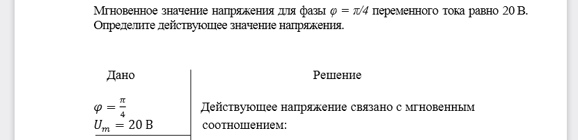 Мгновенное значение напряжения для фазы φ = π/4 переменного тока равно 20В. Определите действующее