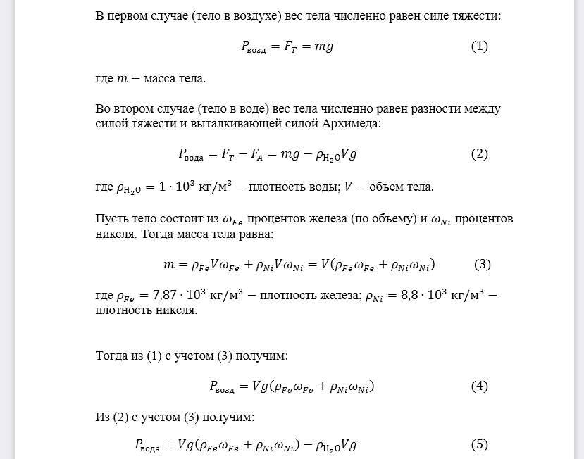 Деталь отлита из сплава железа и никеля. Определить, какой процент по объему составляют железо и никель