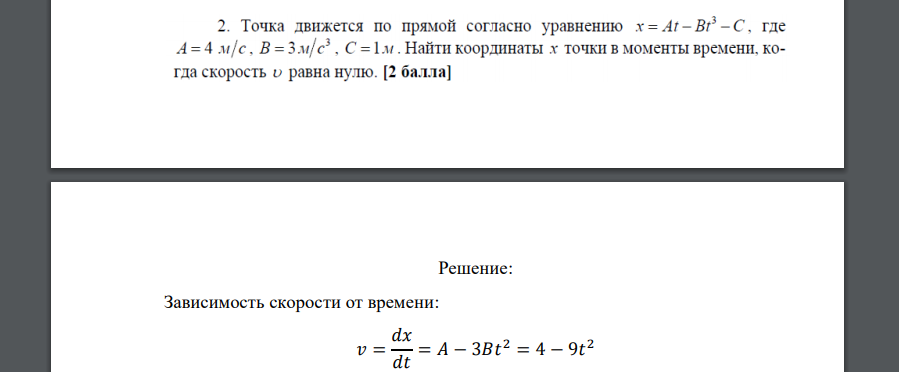 Точка движется по прямой согласно уравнению x = At-Bt3 -C. где А = 4 м/с. В = Зм/с3 . С = 1 м. Найти координаты