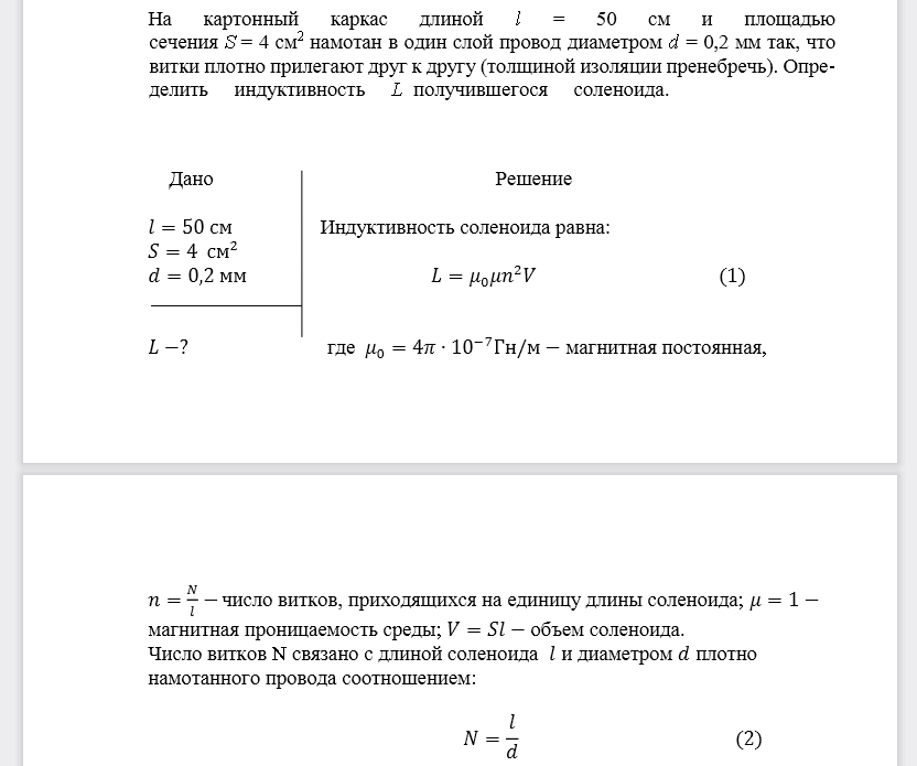 На картонный каркас длиной l= 50 см и площадью сечения S= 4 см2 намотан в один слой провод