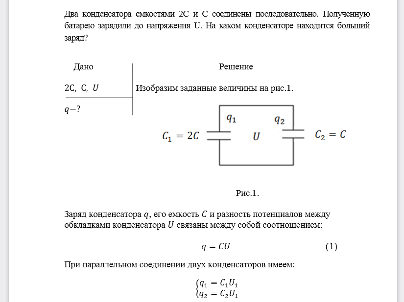 Два конденсатора емкостями 2С и С соединены последовательно. Полученную батарею зарядили до напряжения