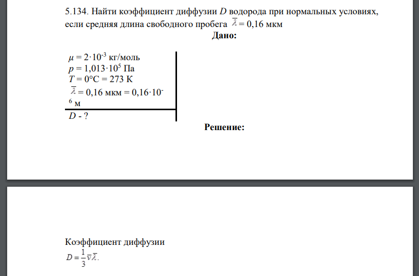 Найти коэффициент диффузии D водорода при нормальных условиях, если средняя длина свободного пробега = 0,16 мкм