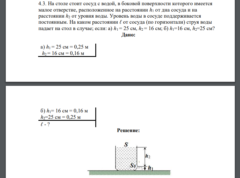 На столе стоит сосуд с водой, в боковой поверхности которого имеется малое отверстие, расположенное на расстоянии h1 от