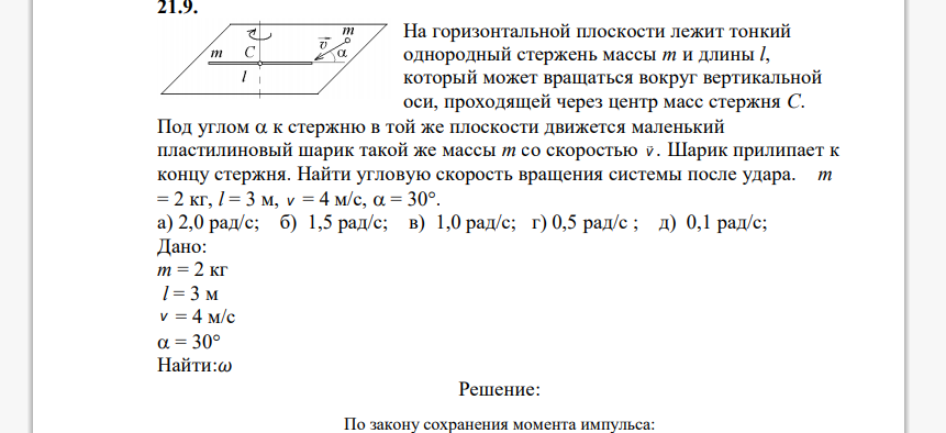 На горизонтальной плоскости лежит тонкий однородный стержень массы m и длины l, который может вращаться вокруг вертикальной оси, проходящей через