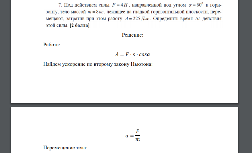 Под действием силы F = АН. направленной под углом а = 60° к горизонту. тело массой m = 8кг. лежащее на гладкой