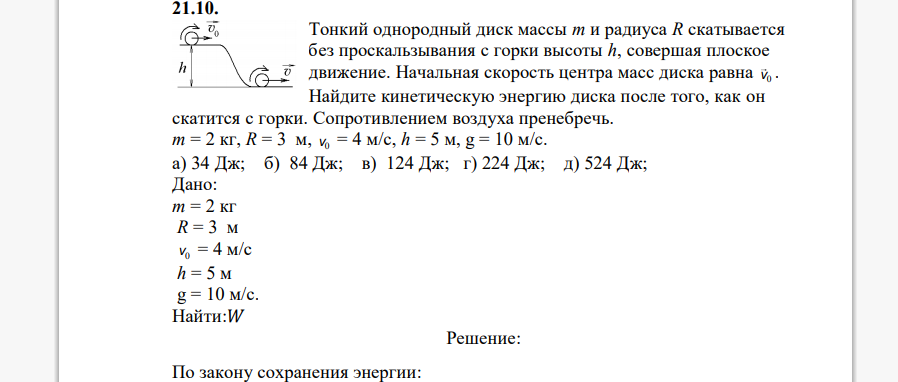 Тонкий однородный диск массы m и радиуса R скатывается без проскальзывания с горки высоты h, совершая плоское движение. Начальная