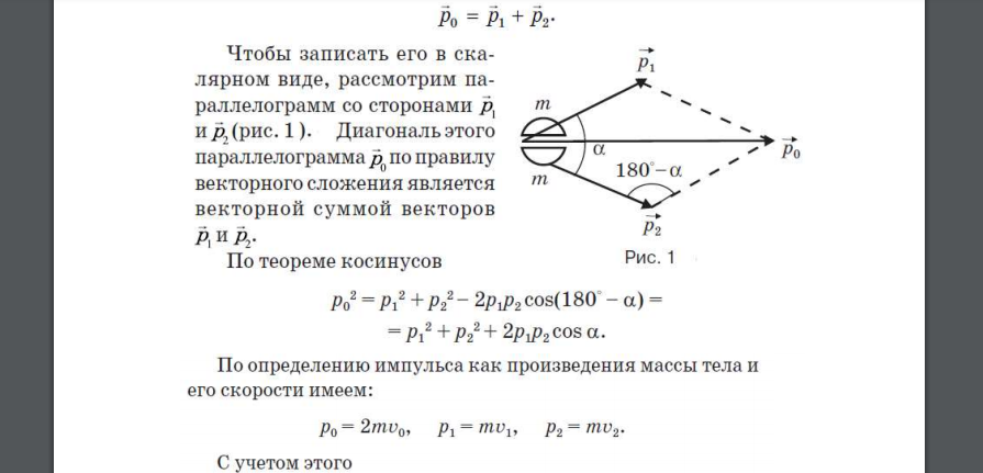 Ядро атома, имеющее кинетическую энергию 𝑊0, распалось на два осколка равно массы, которые разлетелись