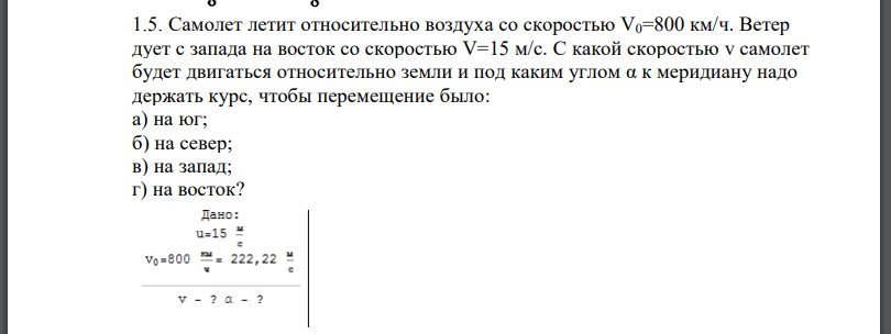 Самолет летит относительно воздуха со скоростью V0=800 км/ч. Ветер дует с запада на восток со скоростью V=15 м/с. С какой скоростью