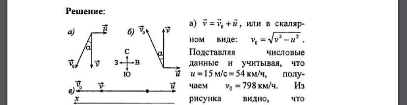 Самолет летит относительно воздуха со скоростью V0=800 км/ч. Ветер дует с запада на восток со скоростью V=15 м/с. С какой скоростью