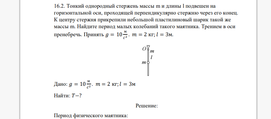 Тонкий однородный стержень массы m и длины l подвешен на горизонтальной оси, проходящей перпендикулярно стержню через его конец. К центру стержня