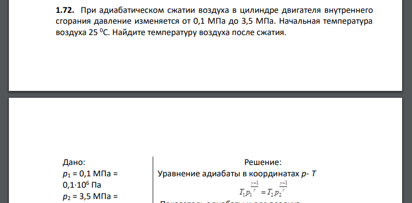 При адиабатическом сжатии воздуха в цилиндре двигателя внутреннего сгорания давление изменяется от 0,1 МПа