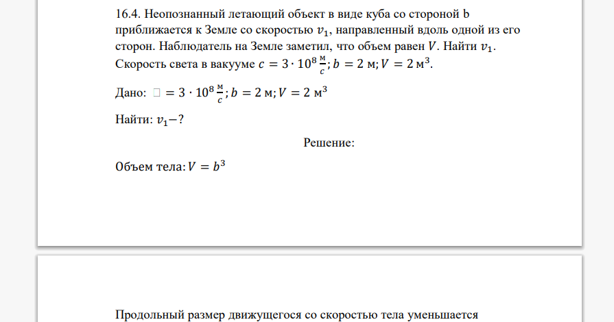 Неопознанный летающий объект в виде куба со стороной b приближается к Земле со скоростью 𝑣1, направленный вдоль одной из его сторон. Наблюдатель
