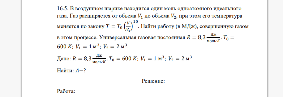 В воздушном шарике находится один моль одноатомного идеального газа. Газ расширяется от объема 𝑉1 до объема 𝑉2, при этом его температура меняется по