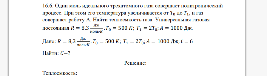 Один моль идеального трехатомного газа совершает политропический процесс. При этом его температура увеличивается от 𝑇0 до 𝑇1, и газ совершает работу A.