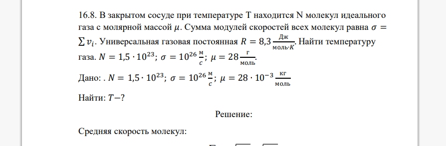 В закрытом сосуде при температуре T находится N молекул идеального газа с молярной массой 𝜇. Сумма модулей скоростей всех молекул равна