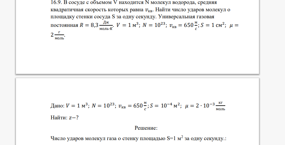 В сосуде с объемом V находится N молекул водорода, средняя квадратичная скорость которых равна 𝑣кв. Найти число ударов молекул о площадку стенки