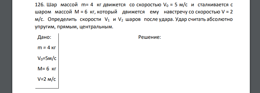 Шар массой m= 4 кг движется со скоростью V0 = 5 м/с и сталкивается с шаром массой M = 6 кг, который движется