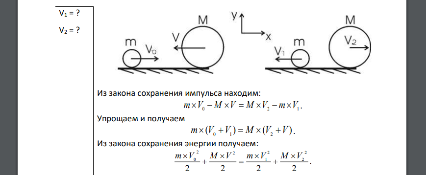 Шар массой m= 4 кг движется со скоростью V0 = 5 м/с и сталкивается с шаром массой M = 6 кг, который движется