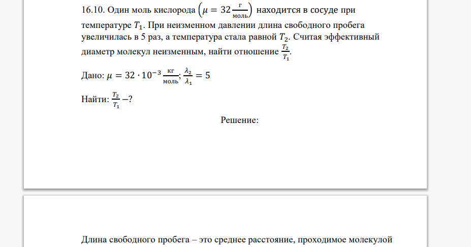 Один моль кислорода (𝜇 = 32 г моль) находится в сосуде при температуре 𝑇1. При неизменном давлении длина свободного пробега увеличилась в 5 раз, а