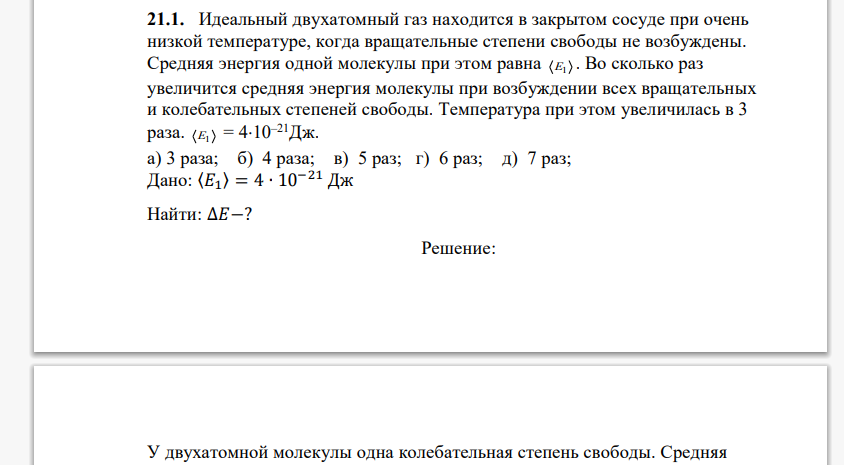 Идеальный двухатомный газ находится в закрытом сосуде при очень низкой температуре, когда вращательные степени свободы не возбуждены.