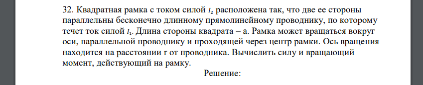 Квадратная рамка с током силой 𝐼2 расположена так, что две ее стороны параллельны бесконечно длинному прямолинейному проводнику