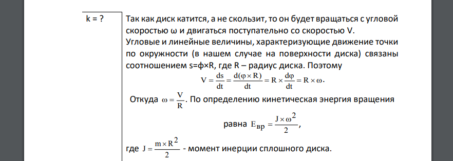 По горизонтальной плоскости катится диск со скоростью V = 8 м/с. Определить коэффициент сопротивления, если диск