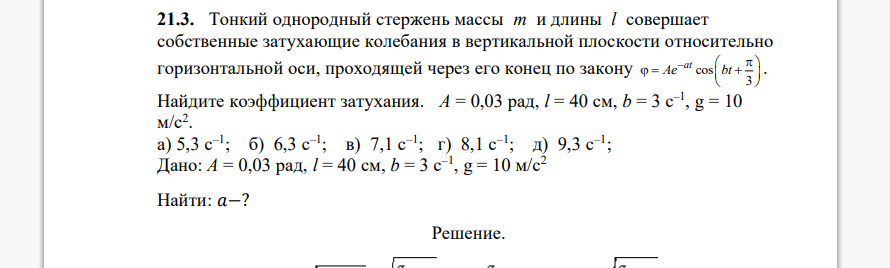 Тонкий однородный стержень массы m и длины l совершает собственные затухающие колебания в вертикальной плоскости относительно