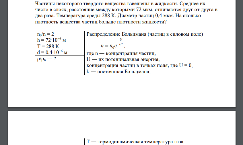 Частицы некоторого твердого вещества взвешены в жидкости. Среднее их число в слоях, расстояние между которыми