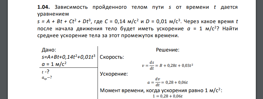 Зависимость пройденного телом пути s от времени t дается уравнением s = A + Bt + Ct2 + Dt3 , где C = 0,14 м/с2 и D = 0,01 м/с3 .