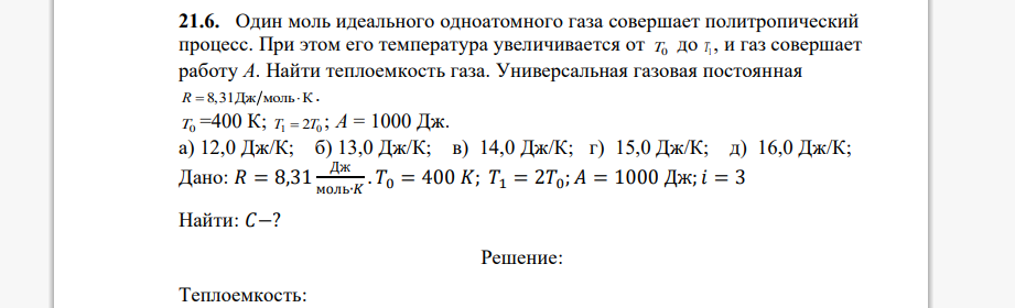 Один моль идеального одноатомного газа совершает политропический процесс. При этом его температура увеличивается от T0 до 1T , и газ совершает работу