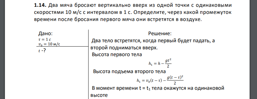 Два мяча бросают вертикально вверх из одной точки с одинаковыми скоростями 10 м/с с интервалом в 1 с