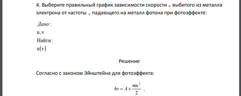 Выберите правильный график зависимости скорости u выбитого из металла электрона от частоты v падающего на металл фотона при фотоэффекте: Найти