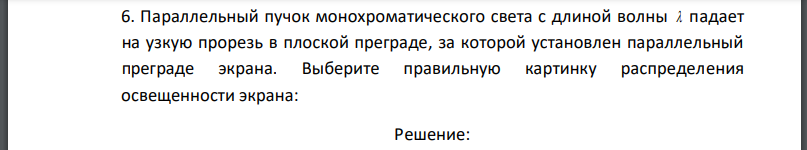 Параллельный пучок монохроматического света с длиной волны падает на узкую прорезь в плоской преграде, за которой установлен параллельный