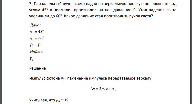 Параллельный пучок света падал на зеркальную плоскую поверхность под углом 450 к нормали производил на нее давление Р. Угол падения света