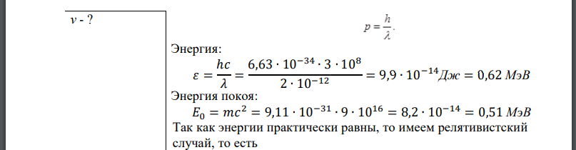 Определить, с какой скоростью должен двигаться электрон, чтобы его импульс был равен импульсу фотона, длина волны которого