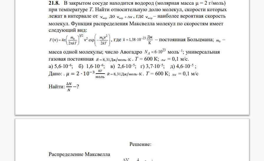 В закрытом сосуде находится водород (молярная масса  = 2 г/моль) при температуре Т. Найти относительную долю молекул, скорости которых лежат в