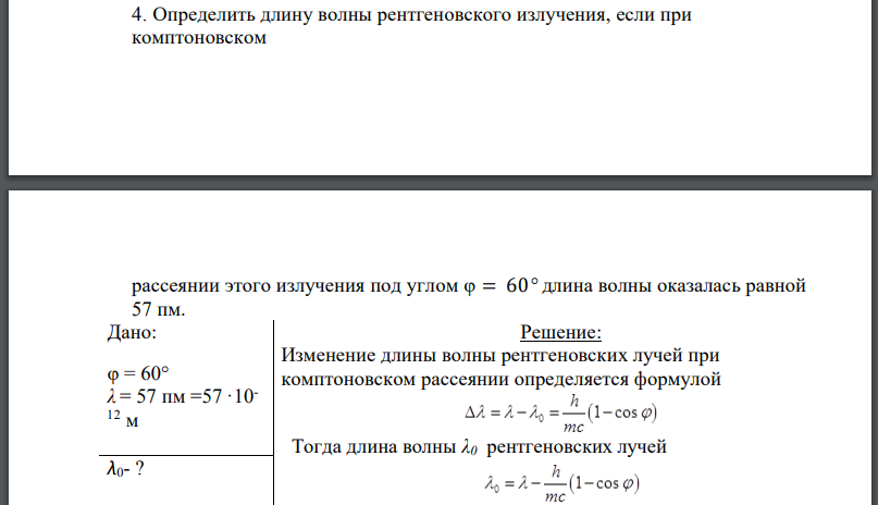 Определить длину волны рентгеновского излучения, если при комптоновском рассеянии этого излучения под углом длина волны оказалась равной 57 пм.