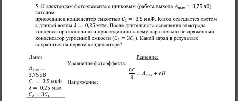К электродам фотоэлемента с цинковым (работа выхода катодом присоединен конденсатор емкостью 𝐶1 = 3,5 мкФ. Катод освещается светом с длиной волны