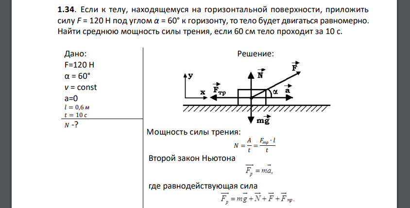 Если к телу, находящемуся на горизонтальной поверхности, приложить силу F = 120 Н под углом α = 60°