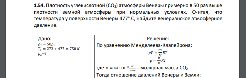 Плотность углекислотной (СО2) атмосферы Венеры примерно в 50 раз выше плотности земной атмосферы при нормальных